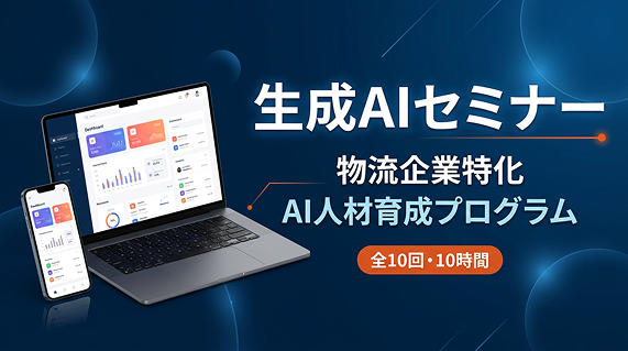 生成AIセミナー